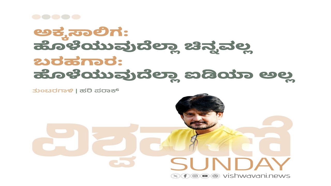 ಅಕ್ಕಸಾಲಿಗ: ಹೊಳೆವುದೆಲ್ಲಾ ಚಿನ್ನವಲ್ಲ, ಲೇಖಕ ಹೊಳೆವುದೆಲ್ಲಾ ಐಡಿಯಾ ಅಲ್ಲ