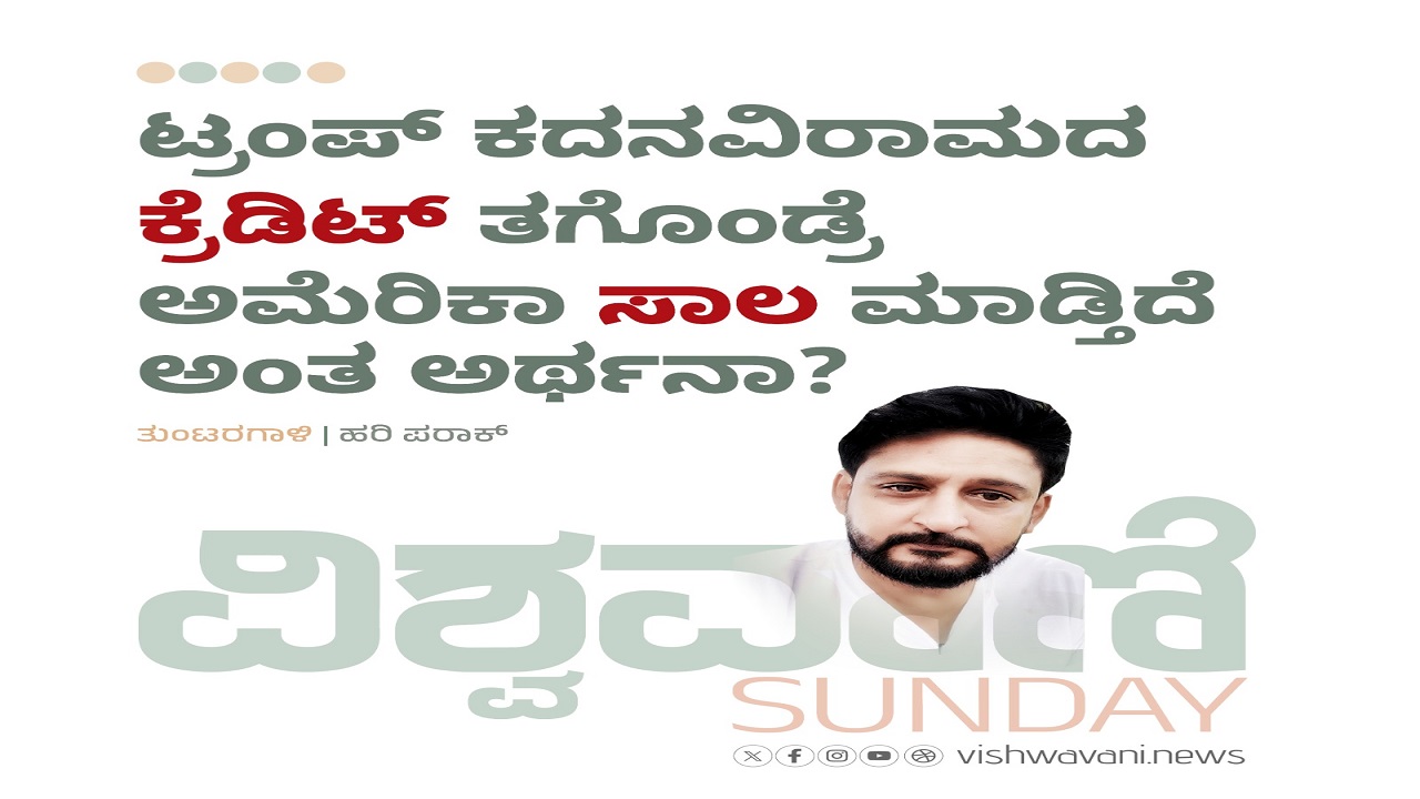 ಟ್ರಂಪ್ ʼಕ್ರೆಡಿಟ್ʼ ತಗೊಂಡ್ರೆ ಅದು ಅಮೆರಿಕ ʼಸಾಲʼ ತಗೊಂಡಂತೆ