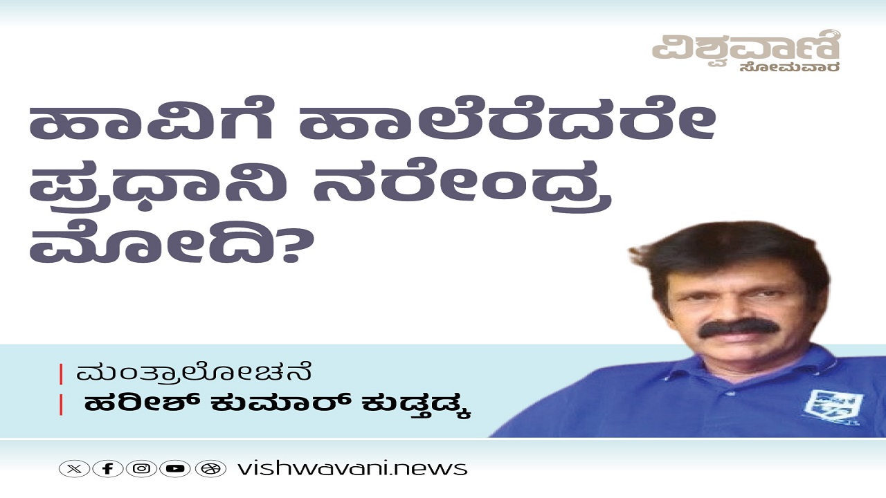 ಹಾವಿಗೆ ಹಾಲೆರೆದರೇ ಪ್ರಧಾನಿ ನರೇಂದ್ರ ಮೋದಿ ?