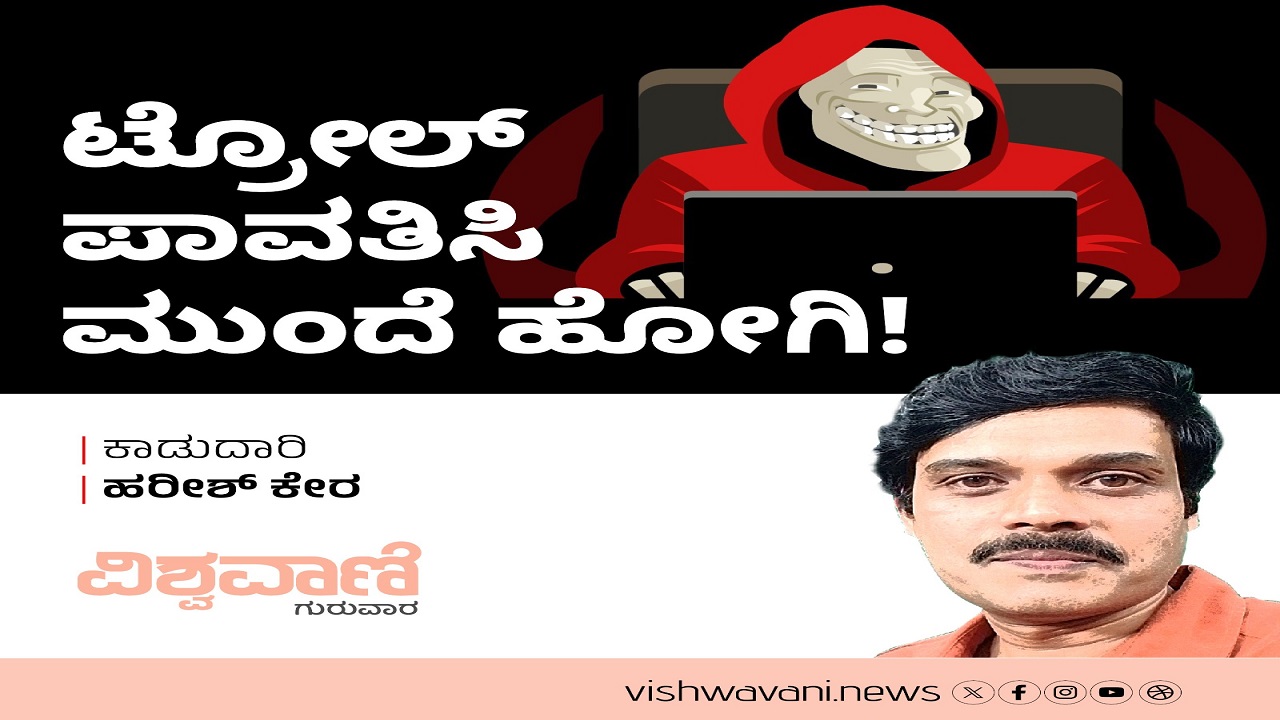 ಟ್ರೋಲ್‌ ಪಾವತಿಸಿ ಮುಂದೆ ಹೋಗಿ !