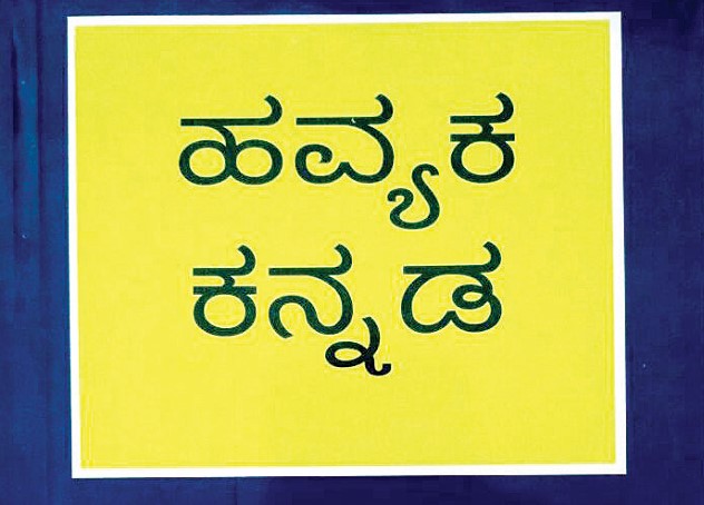 Havyaka Language Academy: ಹವ್ಯಕ ಭಾಷಾ ಅಕಾಡೆಮಿ ಸ್ಥಾಪನೆ