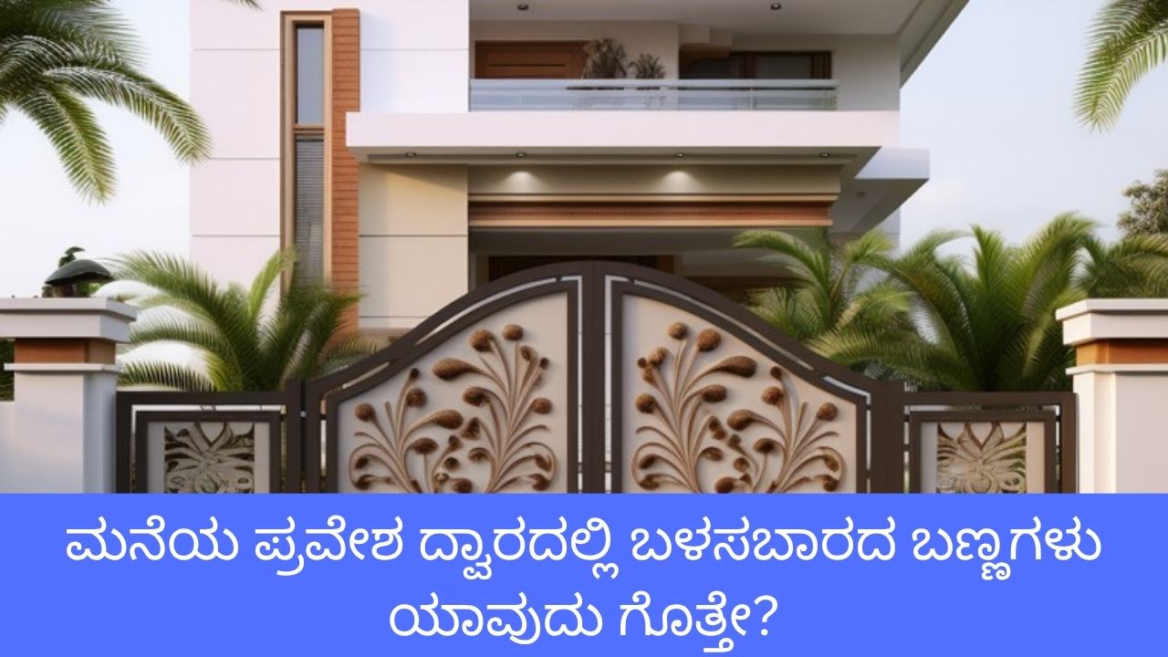 ಮನೆಯ ಮುಖ್ಯ ದ್ವಾರಕ್ಕೆ ಯಾವ ಬಣ್ಣ ಸೂಕ್ತ?