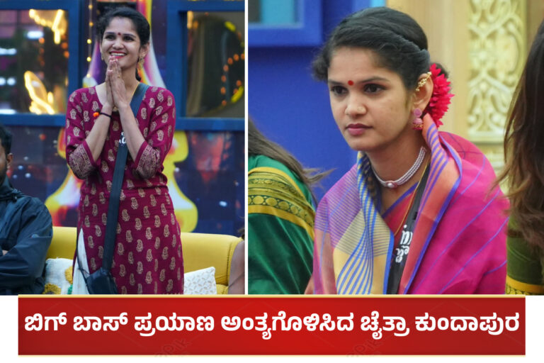 BBK 11: ಉತ್ತಮ ಪಡೆದ ವಾರವೇ ಬಿಗ್ ಬಾಸ್​ನಿಂದ ಎಲಿಮಿನೇಟ್ ಆದ ಚೈತ್ರಾ ಕುಂದಾಪುರ