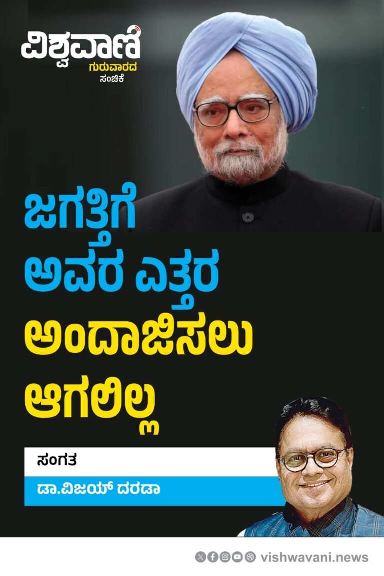 Dr Vijay Darda Column: ಜಗತ್ತಿಗೆ ಅವರ ಎತ್ತರ ಅಂದಾಜಿಸಲು ಆಗಲಿಲ್ಲ