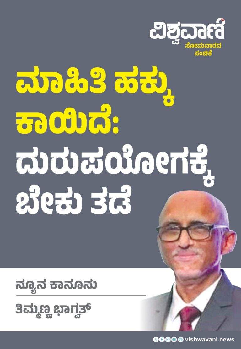 Thimmanna Bhagwat Column: ಮಾಹಿತಿ ಹಕ್ಕು ಕಾಯಿದೆ: ದುರುಪಯೋಗಕ್ಕೆ ಬೇಕು ತಡೆ