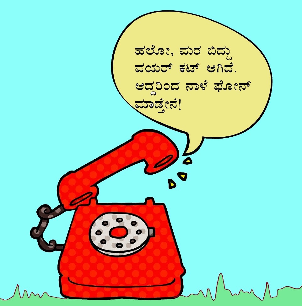 ಹಳೆಯ ಫೋನು ಎಂದ್ರೆ ನನಗಿಷ್ಟ