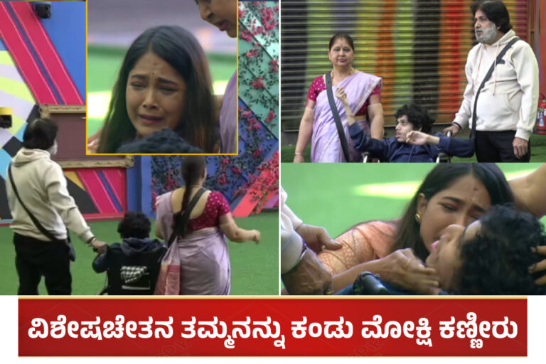 BBK 11: ಬಿಗ್ ಬಾಸ್ ಮನೆಗೆ ಬಂದ್ರು ಮೋಕ್ಷಿತಾ ಫ್ಯಾಮಿಲಿ: ವಿಶೇಷಚೇತನ ತಮ್ಮನನ್ನು ಕಂಡು ಮೋಕ್ಷಿ ಕಣ್ಣೀರು