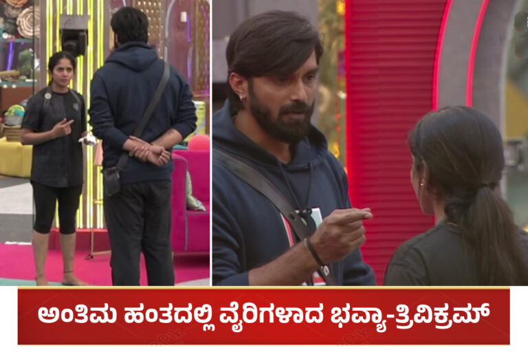 BBK 11: ಅಂತಿಮ ಹಂತದಲ್ಲಿ ವೈರಿಗಳಾದ ಭವ್ಯಾ-ತ್ರಿವಿಕ್ರಮ್: ಇಬ್ಬರ ಮಧ್ಯೆ ಜಗಳ