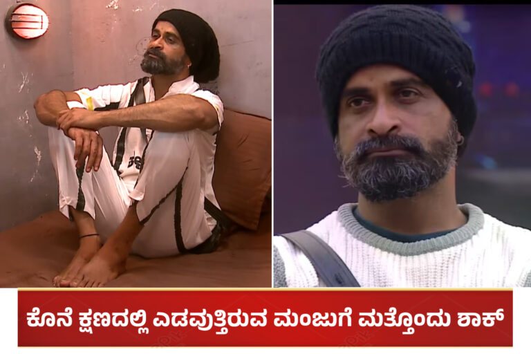 BBK 11: ಕೊನೆ ಕ್ಷಣದಲ್ಲಿ ಎಡವುತ್ತಿರುವ ಉಗ್ರಂ ಮಂಜುಗೆ ಮತ್ತೊಂದು ಬಿಗ್ ಶಾಕ್