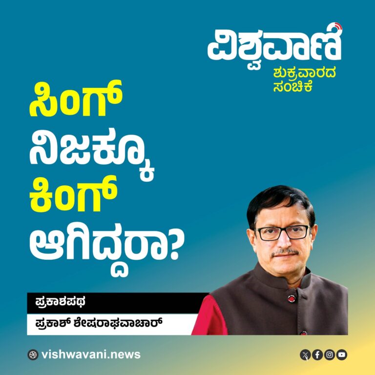 Prakash Shesharaghavachar Column: ಮನಮೋಹನ್ ಸಿಂಗ್ ನಿಜಕ್ಕೂ ಕಿಂಗ್ ಆಗಿದ್ದರಾ ?