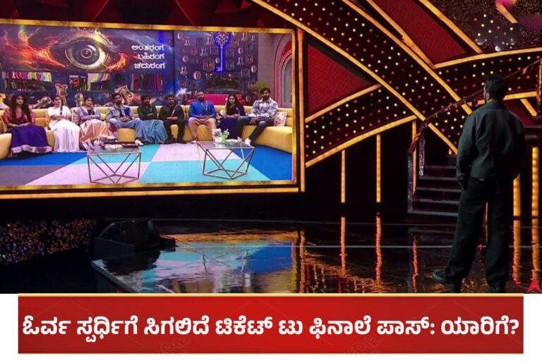 BBK 11: ಈ ವಾರ ಓರ್ವ ಸ್ಪರ್ಧಿಗೆ ಸಿಗಲಿದೆ ಟಿಕೆಟ್ ಟು ಫಿನಾಲೆ ಪಾಸ್: ಯಾರಿಗೆ?