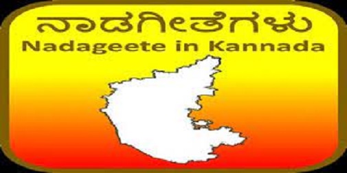 ನಾಡಗೀತೆಯ ದೃಶ್ಯಕಾವ್ಯಕ್ಕೆ ; ಹಂಸಲೇಖರ ಹಸ್ತ ಬೇಕಿದೆ !