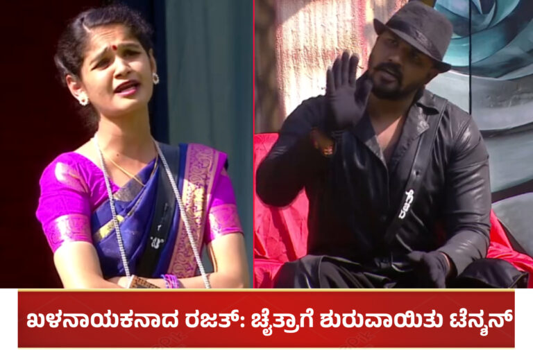 BBK 11: ಬಿಗ್ ಬಾಸ್ ಮನೆಯಲ್ಲಿ ಖಳನಾಯಕನಾದ ರಜತ್: ಚೈತ್ರಾಗೆ ಶುರುವಾಯಿತು ಟೆನ್ಶನ್