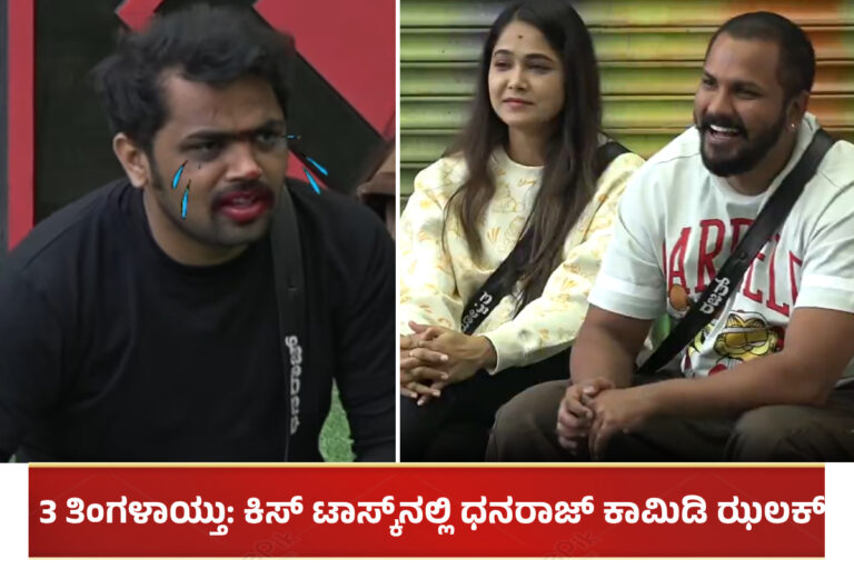 BBK 11: ಮೂರು ತಿಂಗಳಾಯ್ತು: ಕಿಸ್ ಟಾಸ್ಕ್​ನಲ್ಲಿ ಧನರಾಜ್ ಕಾಮಿಡಿ ಝಲಕ್