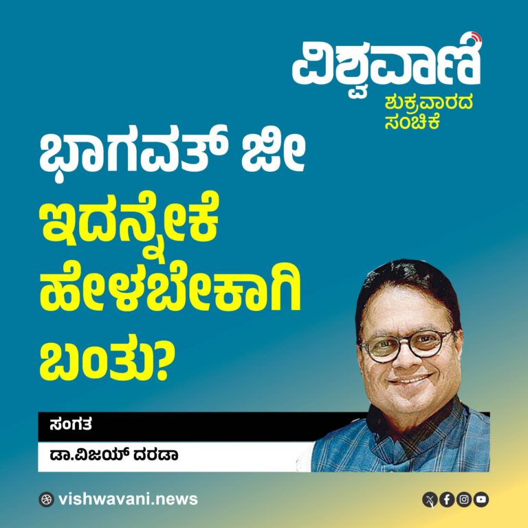 Dr Vijay Darda Column: ಭಾಗತವ್‌ಜೀ ಇದನ್ನೇಕೆ ಹೇಳಬೇಕಾಗಿ ಬಂತು ?