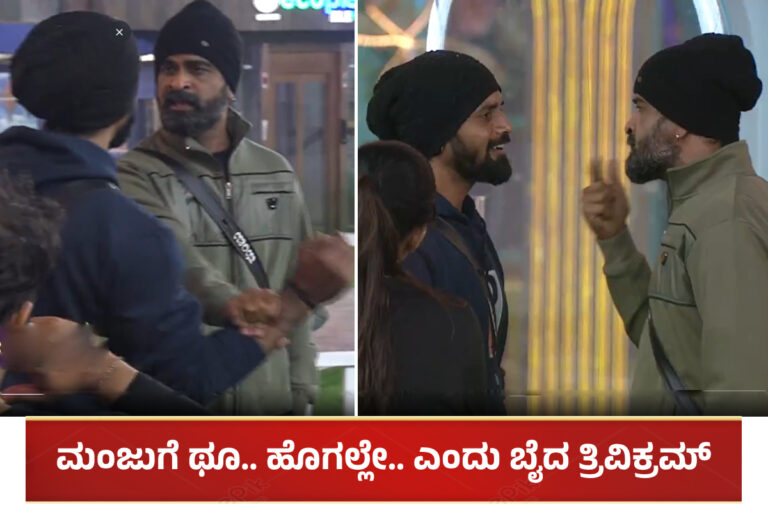 BBK 11: ಮನುಷ್ಯತ್ವ ಮರೆತ ಸ್ಪರ್ಧಿಗಳು: ಮಂಜುಗೆ ಥೂ.. ಹೊಗಲ್ಲೇ.. ಎಂದು ಬೈದ ತ್ರಿವಿಕ್ರಮ್​