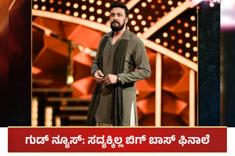 BBK 11: ಸದ್ಯಕ್ಕಿಲ್ಲ ಬಿಗ್ ಬಾಸ್ ಫಿನಾಲೆ: ವೀಕ್ಷಕರಿಗೆ ಸಿಕ್ಕತು ಭರ್ಜರಿ ಗುಡ್ ನ್ಯೂಸ್