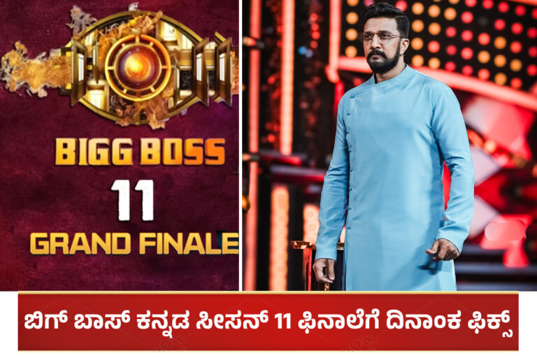 BBK 11: ಬಿಗ್ ಬಾಸ್ ಕನ್ನಡ ಸೀಸನ್ 11 ಫಿನಾಲೆಗೆ ದಿನಾಂಕ ಫಿಕ್ಸ್: ಯಾವಾಗ ನೋಡಿ