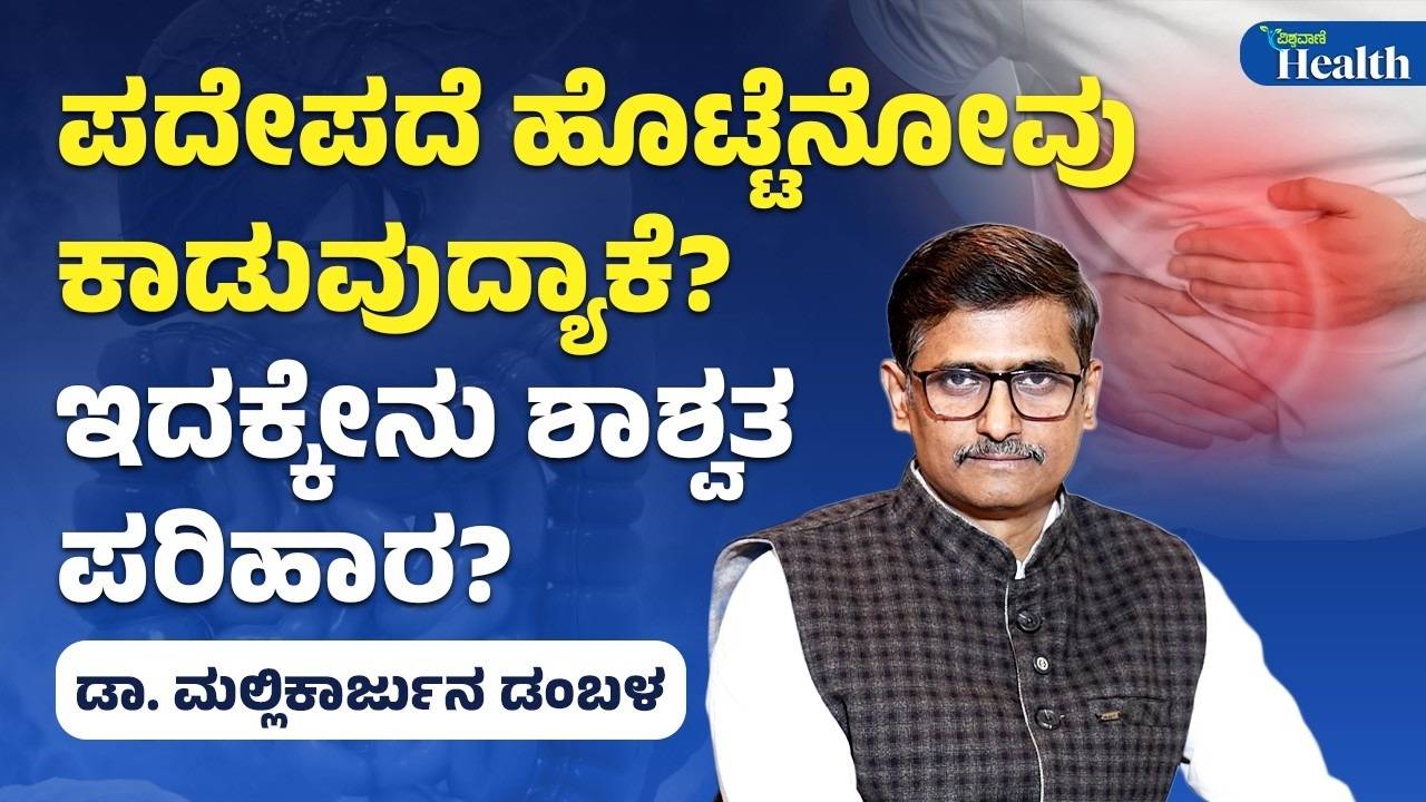 ಇರಿಟೇಬಲ್ ಬೋವೆಲ್ ಸಿಂಡ್ರೋಮ್ ಬಗ್ಗೆ ಎಚ್ಚರ ವಹಿಸಿ