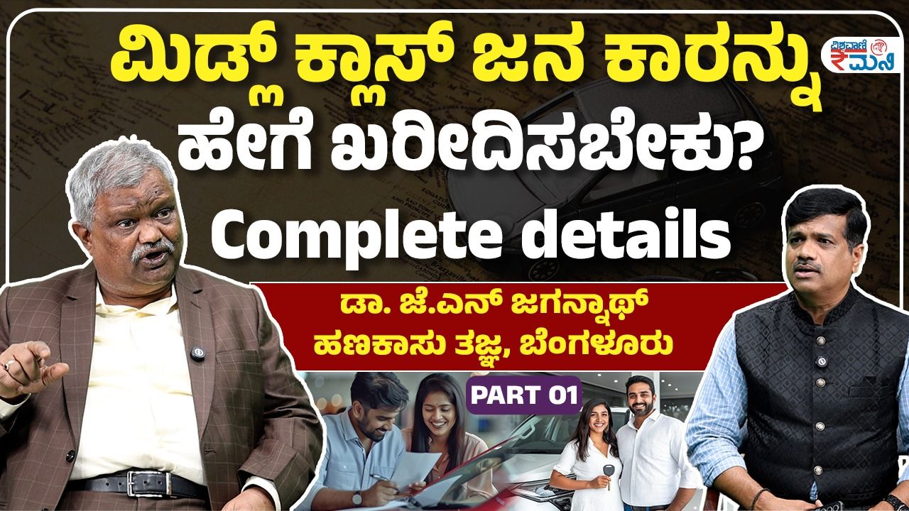 ಹೊಸ ಕಾರು ಖರೀದಿಸುವ ಮುನ್ನ ಯೋಜನೆ ಹೇಗಿರಬೇಕು? ಈ ಬಗ್ಗೆ ಹಣಕಾಸು ತಜ್ಞರ ಕಿವಿ ಮಾತೇನು?