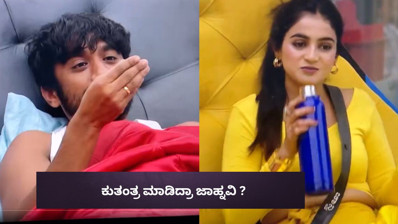 Bigg Boss Kannada 12: ಜಾಹ್ನವಿ ಕುತಂತ್ರ ಫಲಿಸಿತಾ? ಅಸಲಿಗೆ ಗಿಲ್ಲಿ- ಕಾವ್ಯ ಮಾತನಾಡಿದ್ದಾದ್ರೂ ಏನು?