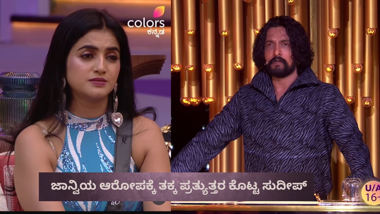 ಚಾನೆಲ್‌ ಬಳಿ ರಿಕ್ವೆಸ್ಟ್ ಮಾಡಿದೋರು ಯಾರು? ಜಾಹ್ನವಿಗೆ ಕಿಚ್ಚನ ಪ್ರಶ್ನೆ