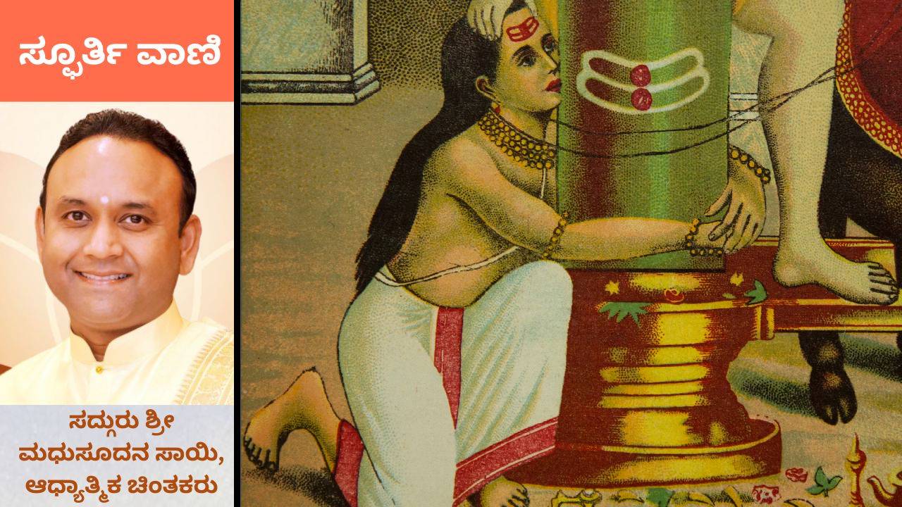 ದೇವರ ಮೇಲೆ ಪ್ರೇಮವಿದ್ದರೆ ಪಾಪಕ್ಕೆ ಹೆದರಬೇಕಿಲ್ಲ