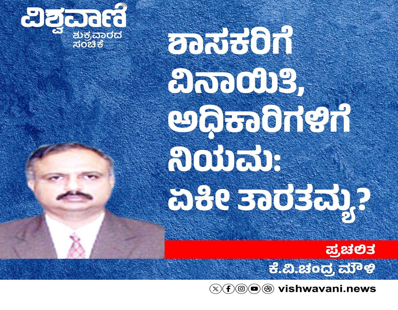 ಶಾಸಕರಿಗೆ ವಿನಾಯಿತಿ, ಅಧಿಕಾರಿಗಳಿಗೆ ನಿಯಮ: ಏಕೀ ತಾರತಮ್ಯ ?