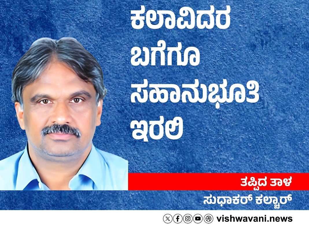 ‌Sudhakar Kalchar Column: ಕಲಾವಿದರ ಬಗೆಗೂ ಸಹಾನುಭೂತಿ ಇರಲಿ