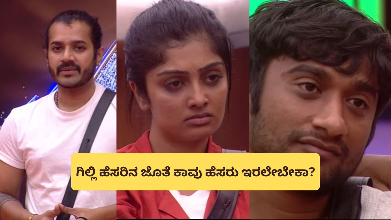 ಧ್ರುವಂತ್‌ರ ಆ ಒಂದು ಮಾತಿಗೆ ಕಾವ್ಯ ಕೆಂಡ! ಆವಾಜ್ ಹಾಕಿದ ಗಿಲ್ಲಿ