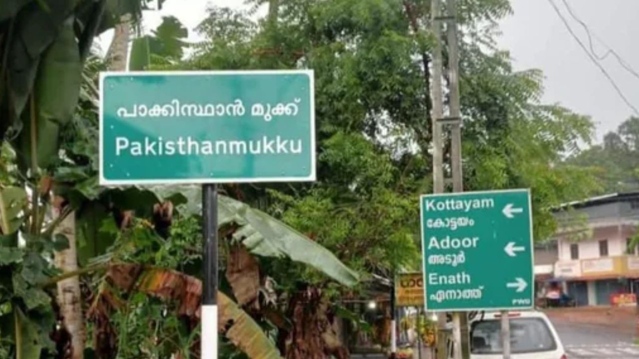 ಕೇರಳದಲ್ಲೂ ಇದೆ ಪಾಕಿಸ್ತಾನ! ಭುಗಿಲೆದ್ದ ಭಾರೀ ಆಕ್ರೋಶ