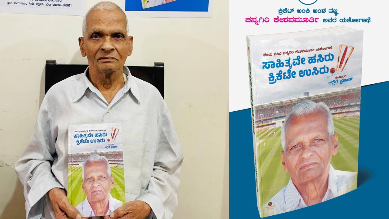 ಕ್ರಿಕೆಟ್ ಅಂಕಿ ಅಂಶ ತಜ್ಞ ಚನ್ನಗಿರಿ ಕೇಶವಮೂರ್ತಿ ಇನ್ನಿಲ್ಲ