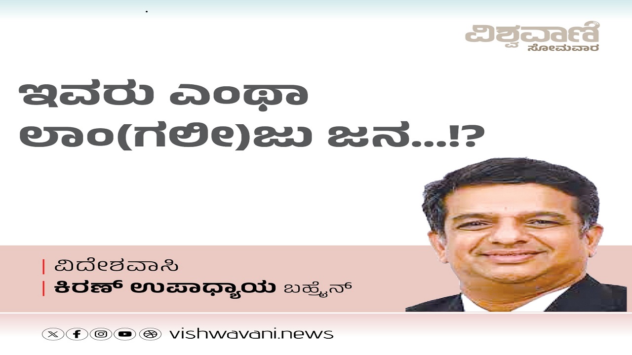Kiran Upadhyay Column: ಇವರು ಎಂಥಾ ಲಾಂ(ಗಲೀ)ಜು ಜನ...!!?