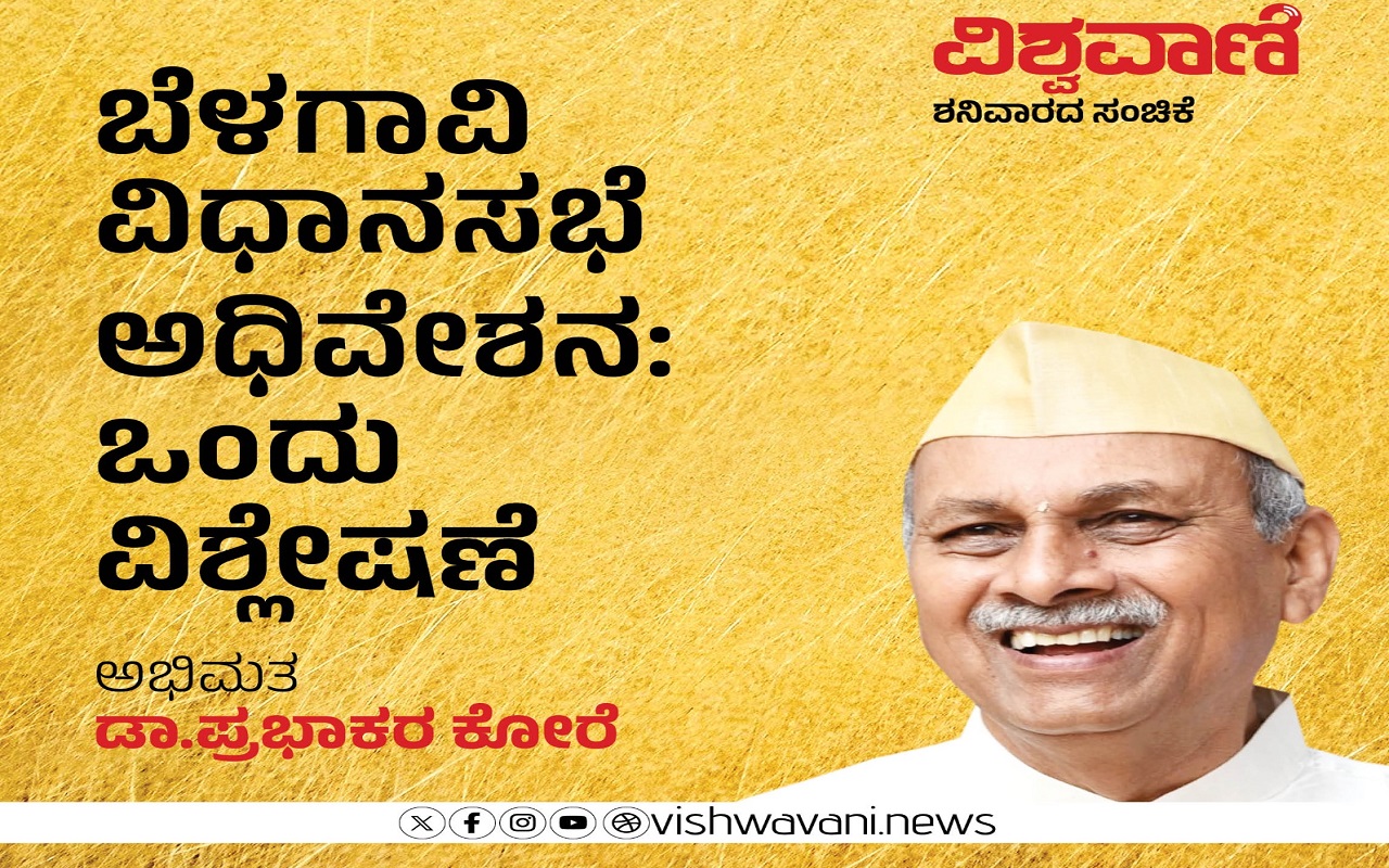 ಬೆಳಗಾವಿ ವಿಧಾನಸಭೆ ಅಧಿವೇಶನ: ಒಂದು ವಿಶ್ಲೇಷಣೆ