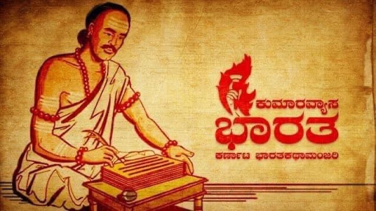 ಕುಮಾರವ್ಯಾಸ ಭಾರತವನ್ನು ರಚಿಸಲು ನೆರವಾದ ಅಶ್ವತ್ಥಾಮ