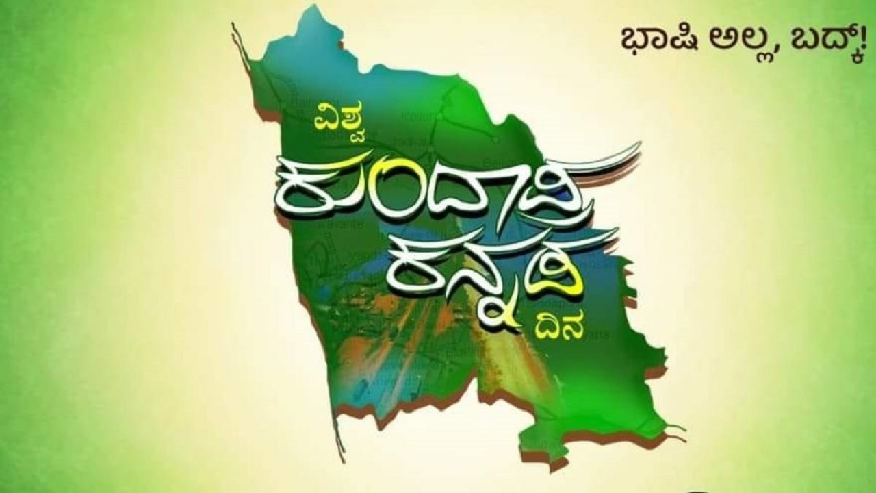 ಭಾಷಿ ಅಲ್ಲ ಬದ್ಕ್ ವಿಶ್ವ ಕುಂದಾಪ್ರ ಕನ್ನಡ ದಿನ