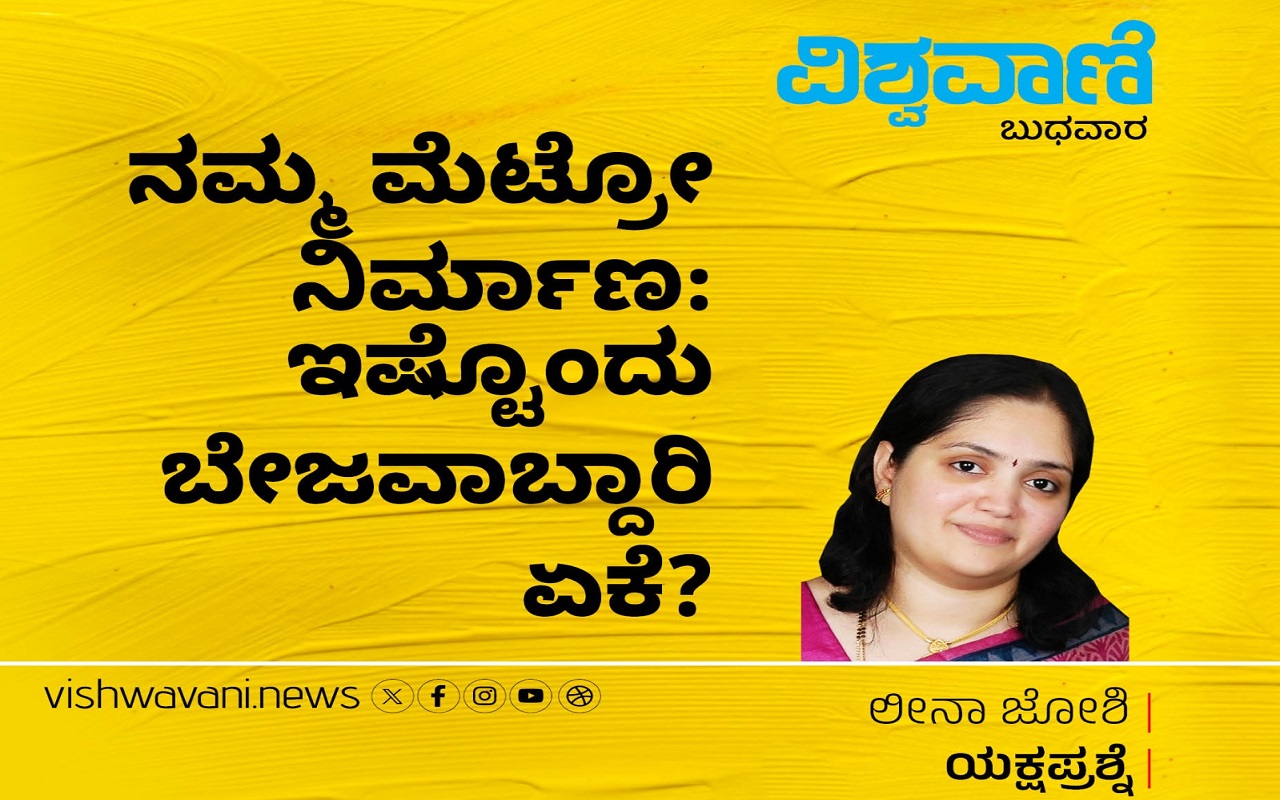 ನಮ್ಮ ಮೆಟ್ರೋ ನಿರ್ಮಾಣ: ಇಷ್ಟೊಂದು ಬೇಜವಾಬ್ದಾರಿ ಏಕೆ ?