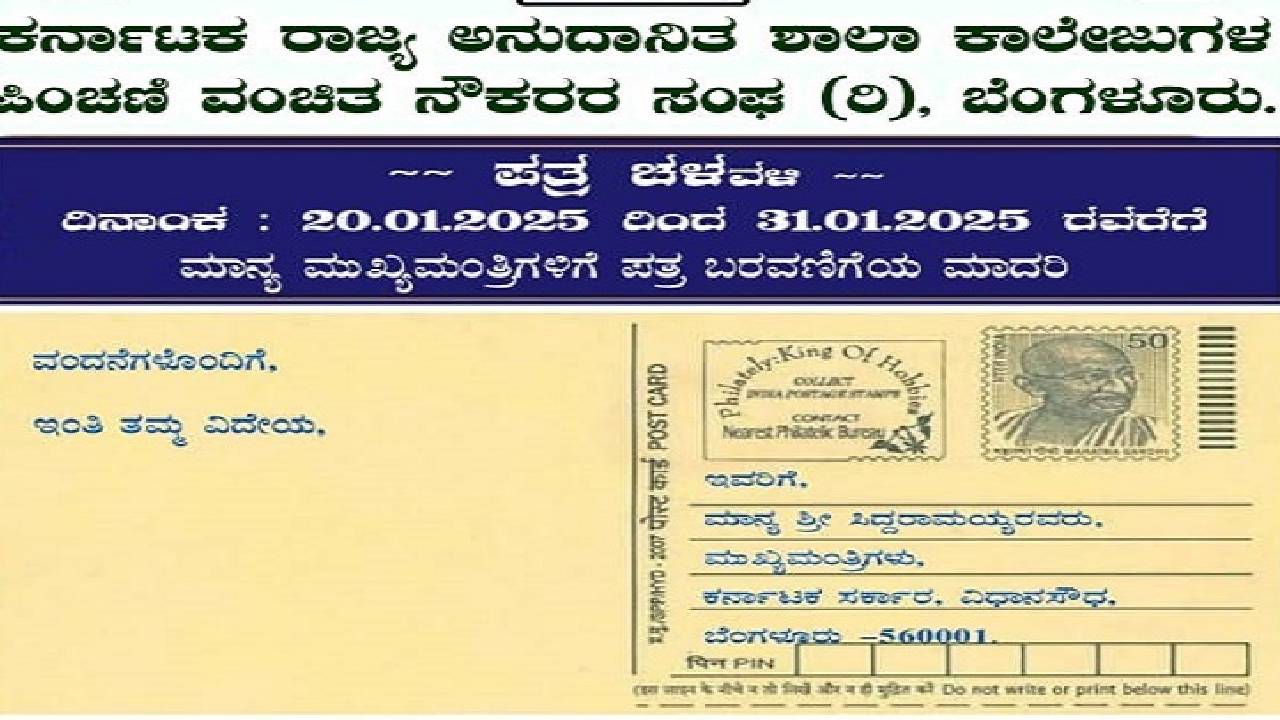 ಹಳೆ ಪಿಂಚಣಿ ಜಾರಿಗೆ ಒತ್ತಾಯಿಸಿ ಸರ್ಕಾರಿ ನೌಕರರ ಪತ್ರ ಚಳವಳಿ ಆರಂಭ