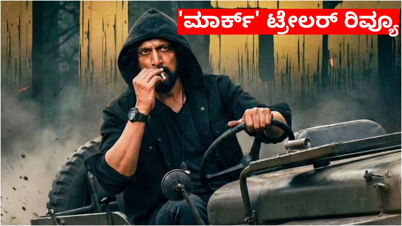 Mark Trailer: ಕಿಚ್ಚನ ಅಭಿಮಾನಿಗಳಿಗೆ ದೀಪಾವಳಿ ಹಬ್ಬ ಗ್ಯಾರಂಟಿ!