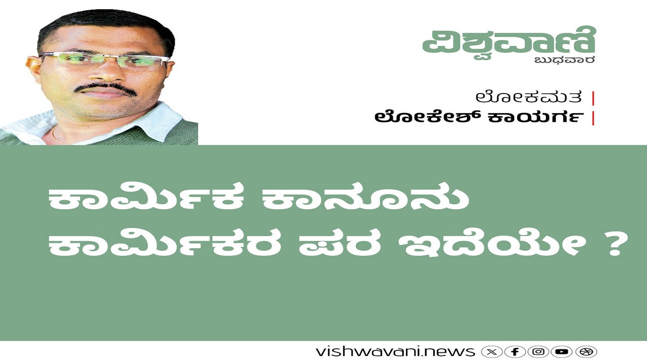 ಕಾರ್ಮಿಕರ ಕಾನೂನು ಕಾರ್ಮಿಕರ ಹಿತ ಕಾಯಬಲ್ಲುದೇ ?