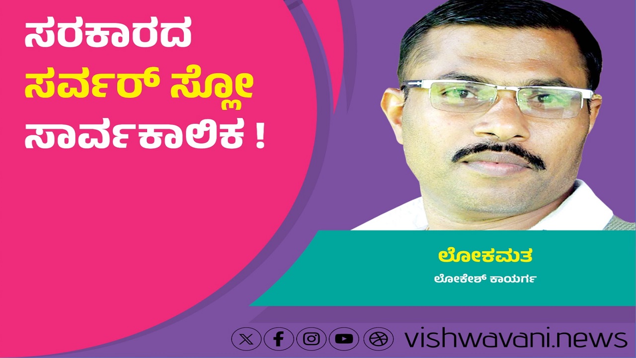 Lokesh Kaayarga Column: ಸರಕಾರದ ಸರ್ವರ್ ಸ್ಲೋ ಸಾರ್ವಕಾಲಿಕ !
