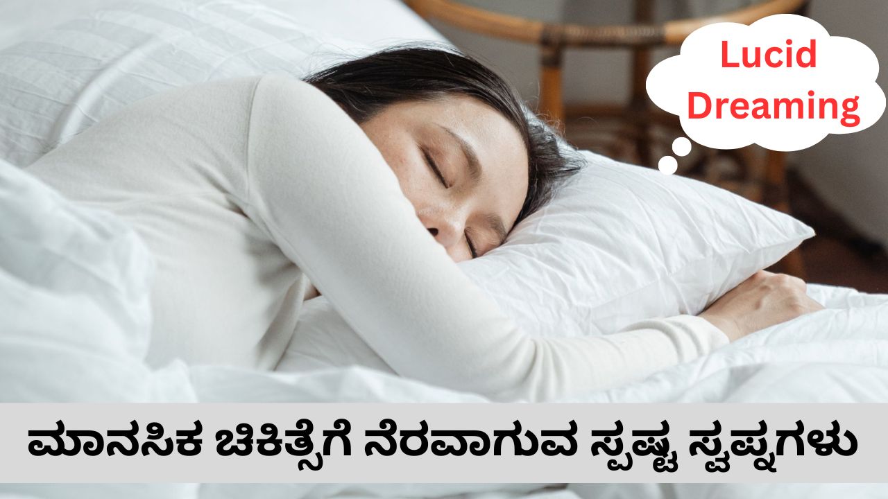 ಸ್ಪಷ್ಟ ಸ್ವಪ್ನಗಳು: ಏನಿದು? ಇದರಿಂದ ಮಾನಸಿಕ ಚಿಕಿತ್ಸೆ ಪಡೆಯುವುದು ಹೇಗೆ? ಇದು ಕನಸಿನ ಲೋಕದ ಬಗ್ಗೆ ನೀವು ತಿಳಿದಿರಲೇಬೇಕಾದ ವಿಚಾರ