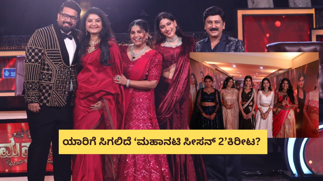 Mahanati Season2: ಯಾರಿಗೆ ಸಿಗಲಿದೆ ‘ಮಹಾನಟಿ ಸೀಸನ್ 2’ ಕಿರೀಟ?