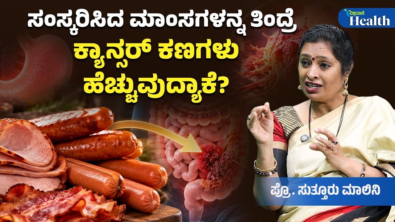 ಸಂಸ್ಕರಿಸಿದ ಮಾಂಸಾಹಾರ ಕ್ಯಾನ್ಸರ್ ಅಪಾಯ: ತಜ್ಞರ ಎಚ್ಚರಿಕೆ