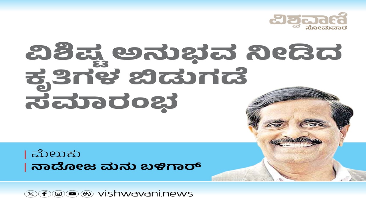 ವಿಶಿಷ್ಟ ಅನುಭವ ನೀಡಿದ ಕೃತಿಗಳ ಬಿಡುಗಡೆ ಸಮಾರಂಭ