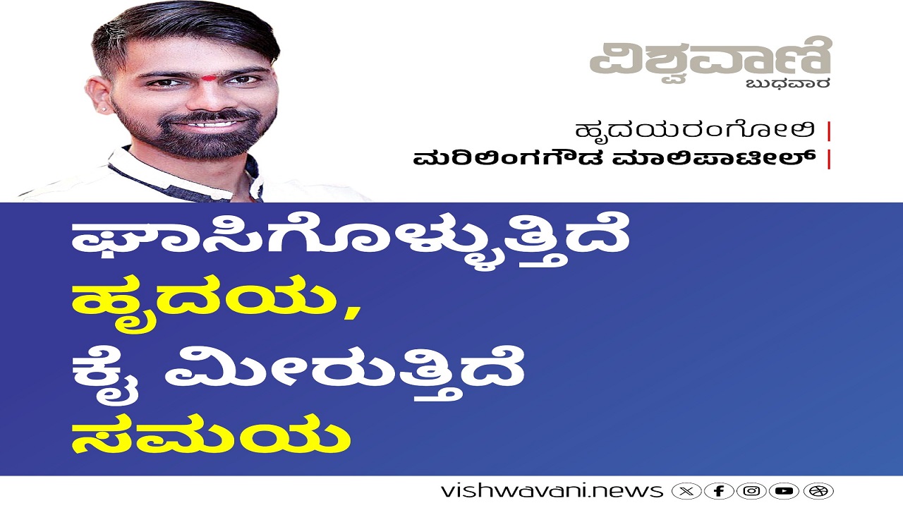 ಕೈ ಕೊಡುತ್ತಿರುವ ಹೃದಯ...