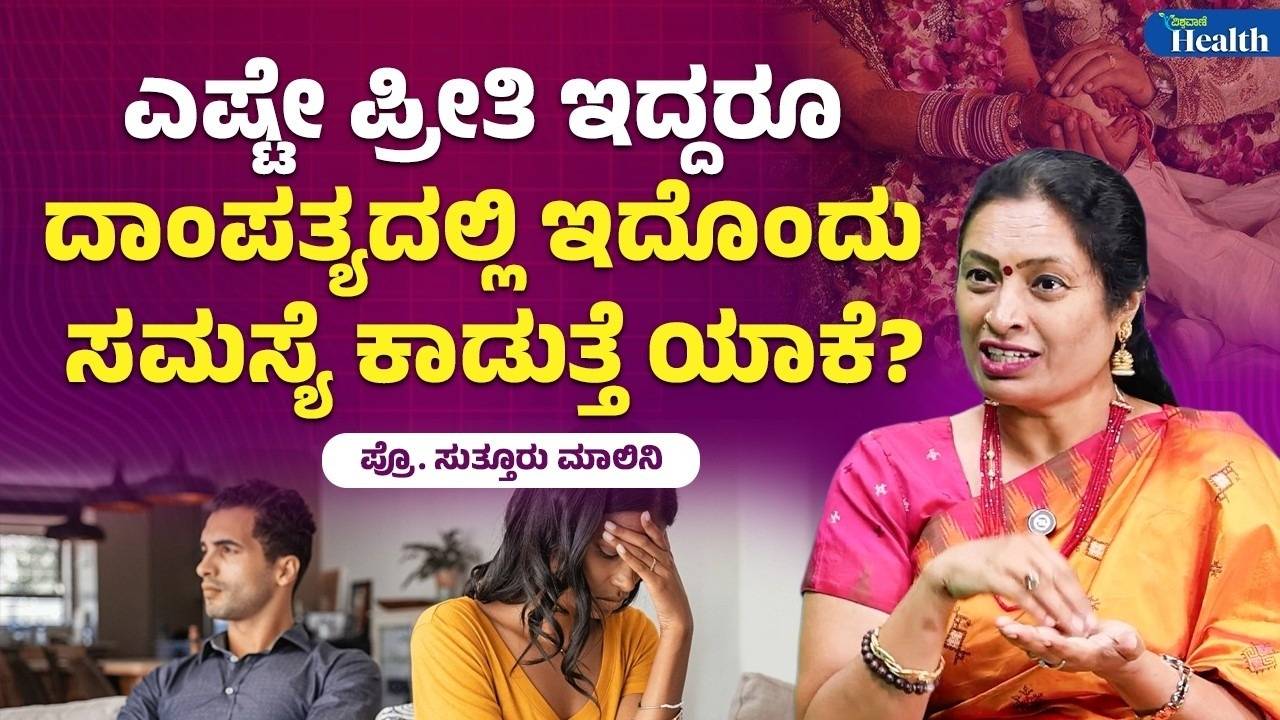 ದಾಂಪತ್ಯದಲ್ಲಿ ಸಣ್ಣ ಪುಟ್ಟ ವಿಚಾರಕ್ಕೆ ಬಿರುಕು ಮೂಡಲು ಕಾರಣವೇನು?
