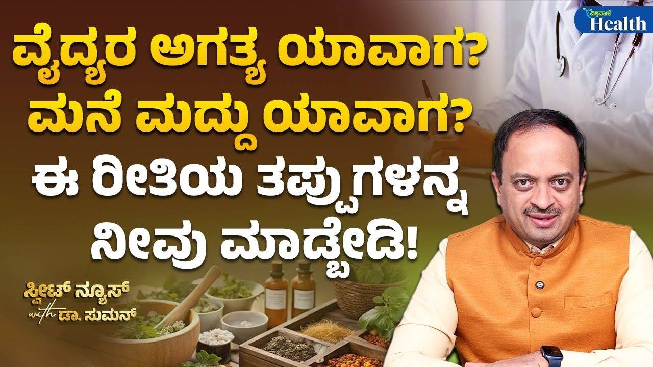 ಈ ಕಾಯಿಲೆಗಳಿಗೆ ವೈದ್ಯರ ನೆರವು ಅಗತ್ಯ