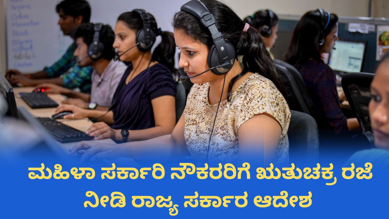 ರಾಜ್ಯ ಮಹಿಳಾ ಸರ್ಕಾರಿ ನೌಕರರಿಗೆ ಋತುಚಕ್ರ ರಜೆ ನೀಡಿ ಸರ್ಕಾರ ಆದೇಶ