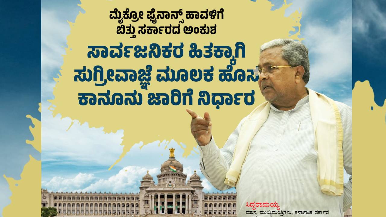ಮೈಕ್ರೋ ಫೈನಾನ್ಸ್ಗಳಿಗೆ ಸರ್ಕಾರದ ಅಂಕುಶ; ಸುಗ್ರೀವಾಜ್ಞೆ ಮೂಲಕ ಕಠಿಣ ಕಾನೂನು ಜಾರಿ ಎಂದ ಸಿಎಂ